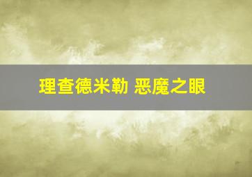 理查德米勒 恶魔之眼